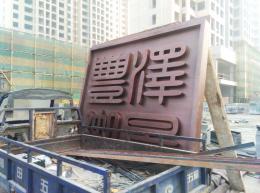 不銹鋼仿銅金屬字雕塑_濱州宏景雕塑有限公司